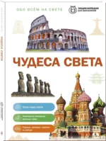 Чудеса света — изображение 2