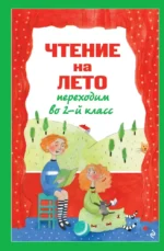 Чтение на лето. Переходим во 2-й класс