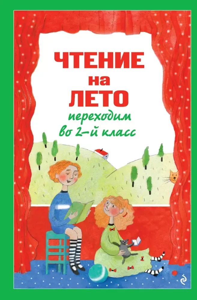 9785042496127_0-1.webp Чтение на лето. Переходим во 2-й класс