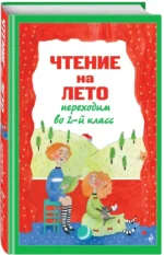 Чтение на лето. Переходим во 2-й класс — изображение 2