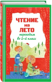 Чтение на лето. Переходим во 2-й класс — Чтение