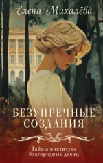 Безупречные создания. Елена Михалёва