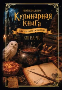 Неофициальная кулинарная книга для записи рецептов. Хогвартс