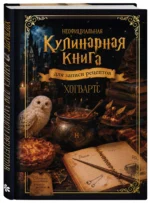 Неофициальная кулинарная книга для записи рецептов. Хогвартс — изображение 2