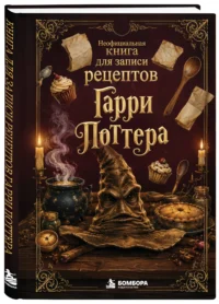 Неофициальная книга для записи рецептов Гарри Поттера. Распределяющая шляпа — Ежедневники