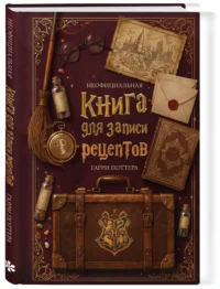 Неофициальная книга для записи рецептов Гарри Поттера — Ежедневники