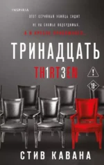 Тринадцать. Пятьдесят на пятьдесят. Судный день (комплект из 3-х книг). Стив Кавана
