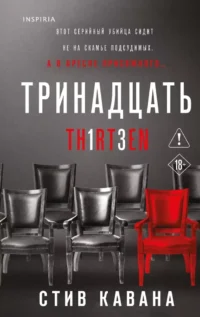 Тринадцать. Пятьдесят на пятьдесят. Судный день (комплект из 3-х книг). Стив Кавана