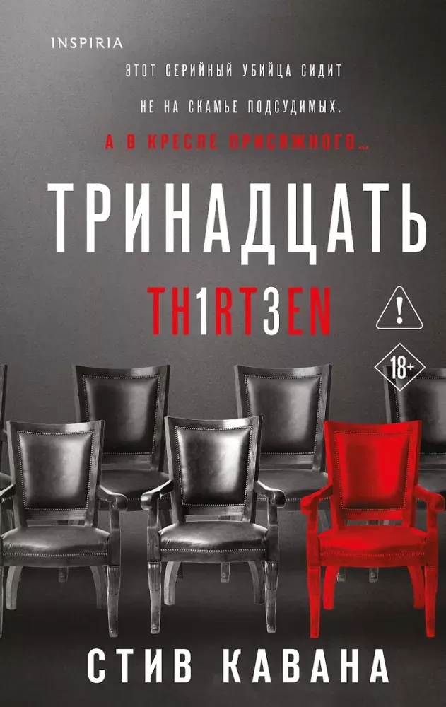 9785042496929_0-1.webp Тринадцать. Пятьдесят на пятьдесят. Судный день (комплект из 3-х книг). Стив Кавана