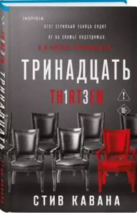Тринадцать. Пятьдесят на пятьдесят. Судный день (комплект из 3-х книг) — Зарубежные детективы, триллеры, ужасы