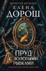 Пруд с золотыми рыбками. Елена Дорош
