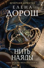 Нить наяды. Елена Дорош