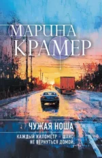 Чужая ноша. Марина Крамер