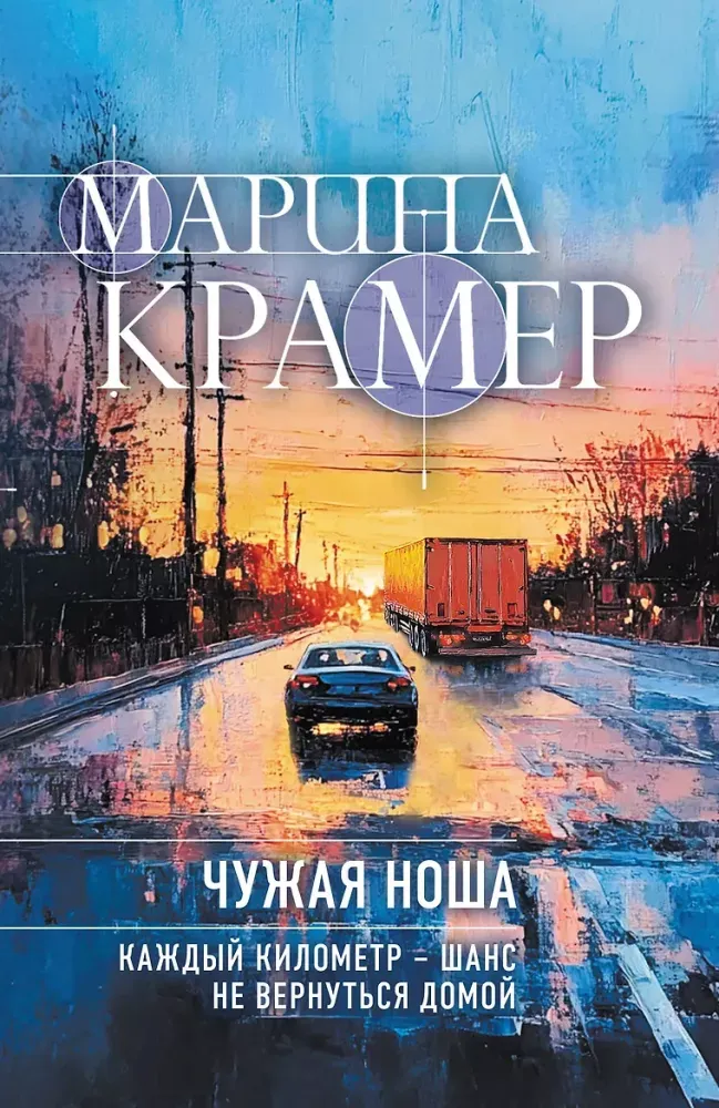 9785042497452_0-1.webp Чужая ноша. Марина Крамер