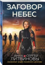 Заговор небес — изображение 2