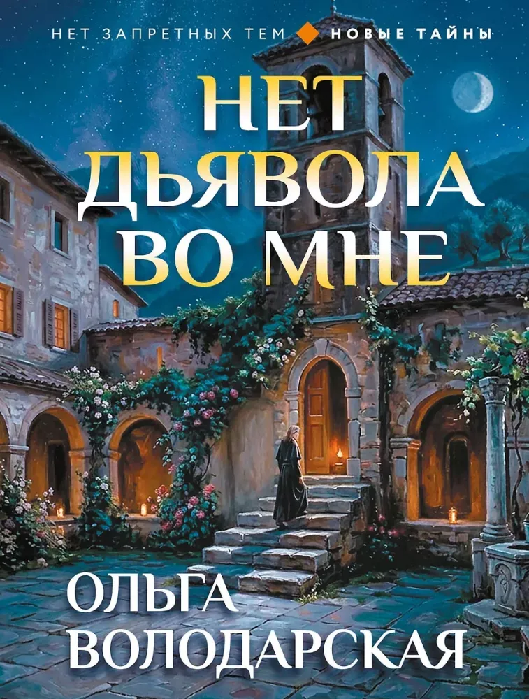9785042497698_0-1.webp Нет дьявола во мне. Ольга Володарская