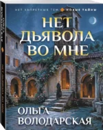 Нет дьявола во мне — изображение 2