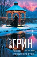 Загадка неприкаянной души. Ирина Грин