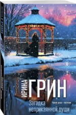 Загадка неприкаянной души — изображение 2