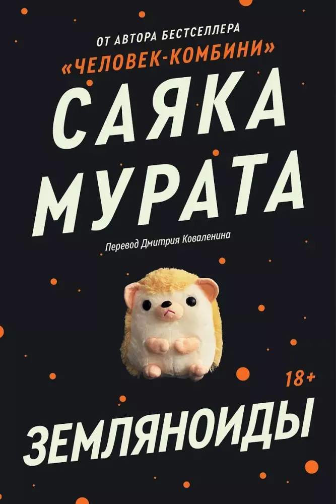 9785042497803_0-1.webp Земляноиды. Саяка Мурата