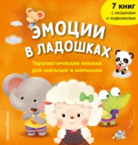 Эмоции в ладошках. Терапевтические книжки для малыша и малышки