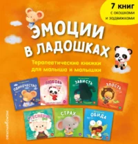Эмоции в ладошках. Терапевтические книжки для малыша и малышки — Детская и подростковая психология