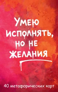 Умею исполнять, но не желания. Метафорические карты, которые помогают увидеть ситуацию под другим углом by feism_clo.