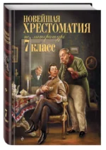 Новейшая хрестоматия по литературе. 7 класс — изображение 2