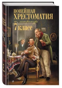 Новейшая хрестоматия по литературе. 7 класс — Литература