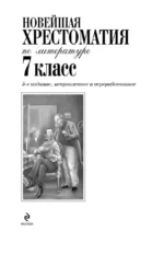 Новейшая хрестоматия по литературе. 7 класс — изображение 5