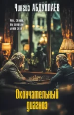 Окончательный диагноз. Чингиз Абдуллаев