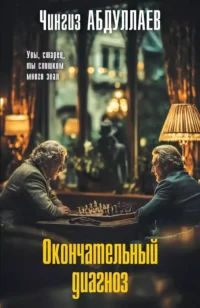 Окончательный диагноз. Чингиз Абдуллаев
