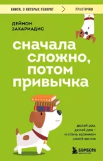 Сначала сложно, потом привычка. Делай раз, делай два и стань хозяином своей жизни. Деймон Захариадис