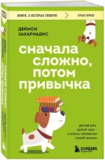 Сначала сложно, потом привычка. Делай раз, делай два и стань хозяином своей жизни — изображение 2