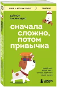 Сначала сложно, потом привычка. Делай раз, делай два и стань хозяином своей жизни — Популярная психология