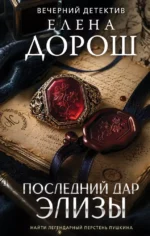 Последний дар Элизы. Елена Дорош