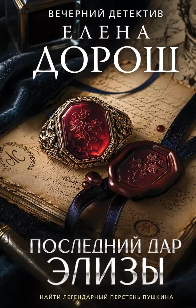 9785042501685_0-1.webp Последний дар Элизы. Елена Дорош