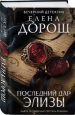 Последний дар Элизы — изображение 2