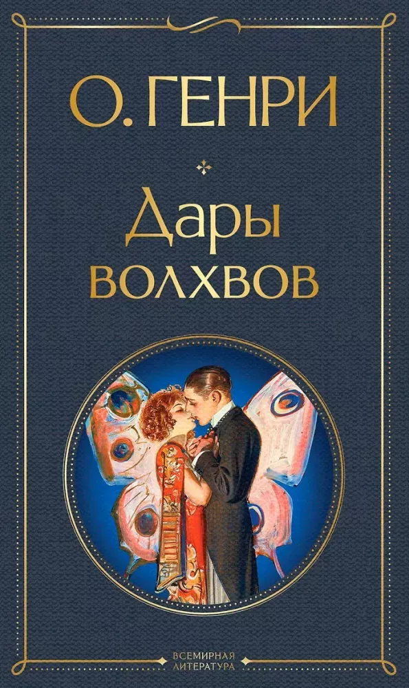 9785042502040_0-1.webp Дары волхвов. О. Генри
