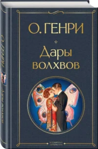 Дары волхвов — Зарубежная классика