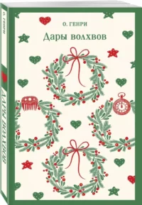 Дары волхвов — Зарубежная классика