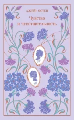 Чувство и чувствительность. Джейн Остен