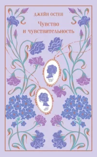 Чувство и чувствительность. Джейн Остен