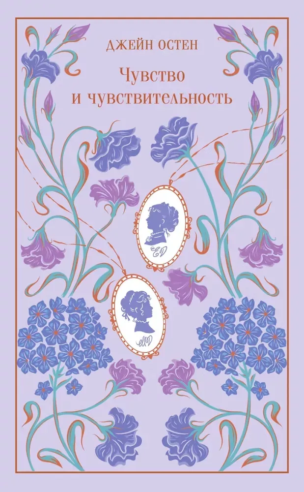 9785042502767_0.webp Чувство и чувствительность. Джейн Остен
