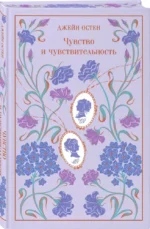 Чувство и чувствительность — изображение 2