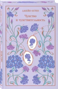 Чувство и чувствительность — Зарубежная классика