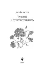 Чувство и чувствительность — изображение 5
