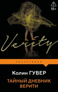 Тайный дневник Верити. Колин Гувер