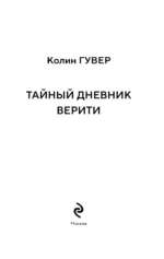Тайный дневник Верити — изображение 3