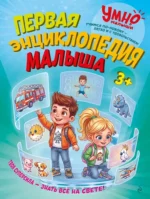 Первая энциклопедия малыша. Анатолий Валаханович, Валентина Михердова, Дарья Тарасик, Елена Лазарь